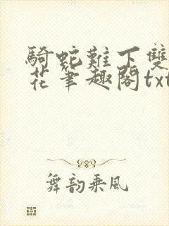 骑蛇难下双金银花笔趣阁txt下载