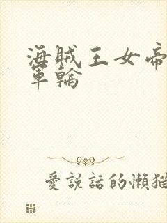 海贼王女帝被海军轮