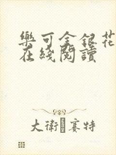 乐可金银花全文在线阅读