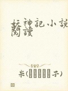 妖神记小说免费阅读