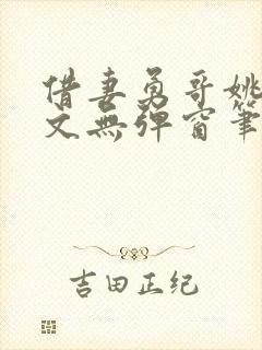 借妻勇哥姚瑶全文无弹窗笔趣阁