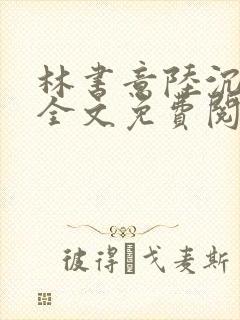 林书意陆沉小说全文免费阅读