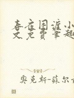 春夜困渡小说全文免费笔趣阁无弹窗