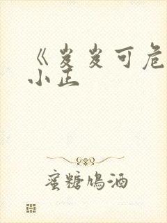 《岌岌可危》夏小正