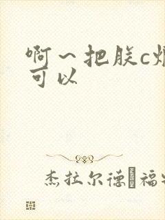 啊～把朕c烂都可以