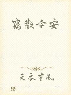 窃欢今安
