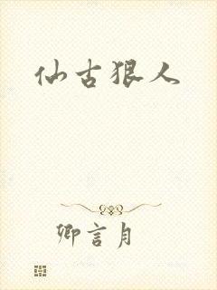 仙古狠人