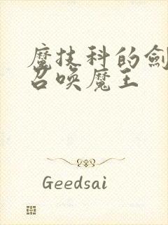 魔技科的剑士与召唤魔王