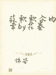 苏软软汆肉的日常by花卷