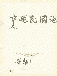 穿越民国泡尽美人