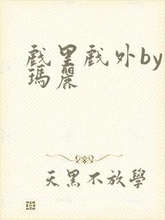 戏里戏外by苏玛丽