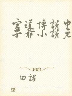 官道传说中的太子爷小说免费阅读