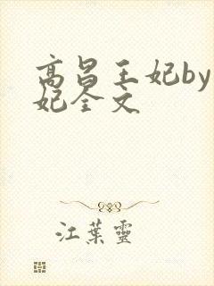 高昌王妃by黛妃全文