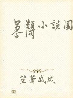 另类小说图片综合网