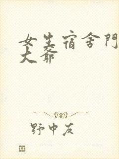 女生宿舍门房秦大爷