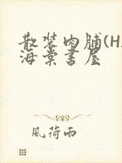 散装肉脯(H)海棠书屋