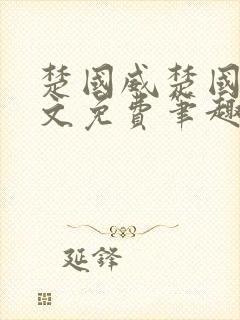 楚国威楚国萍全文免费笔趣阁小说