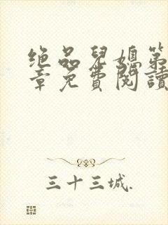 绝品儿媳第60章免费阅读