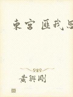 东宫 匪我思存