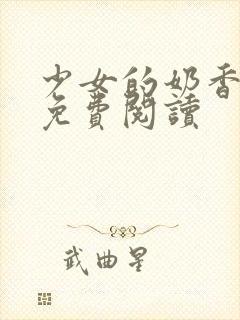 少女的奶香小说免费阅读