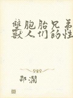 双胞胎兄弟沦为兽人们的性奴