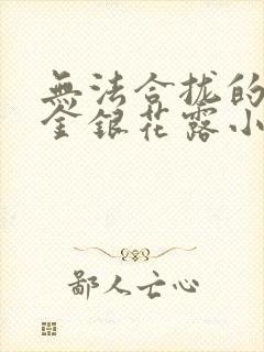 无法合拢的皇帝金银花露小说