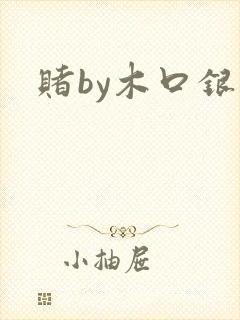 赌by木口银