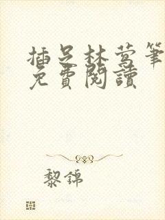 插足林莺笔趣阁免费阅读