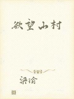 欲望山村