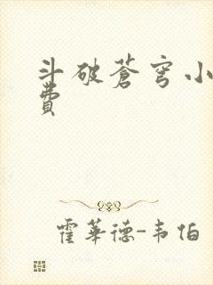 斗破苍穹小说免费