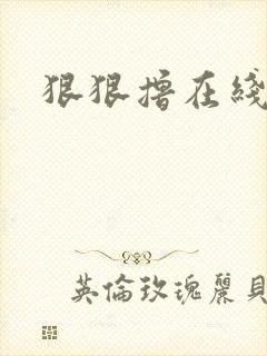 狠狠撸在线视频