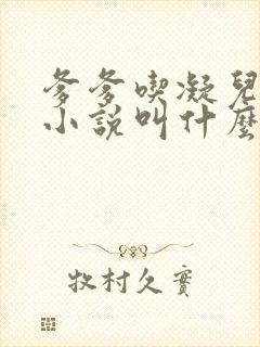 爹爹吃凝儿珍珠小说叫什么名字