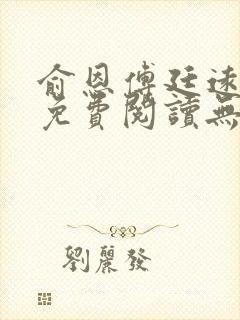 俞恩傅廷远全文免费阅读无弹窗