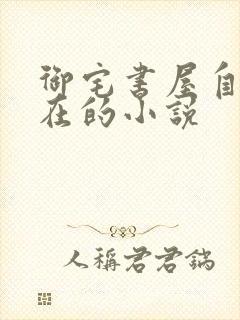 御宅书屋自由自在的小说