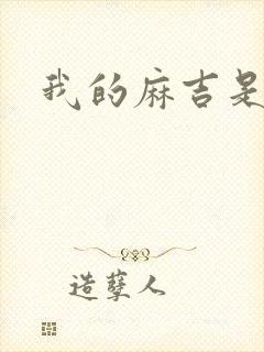 我的麻吉是猴子