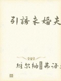 引诱未婚夫