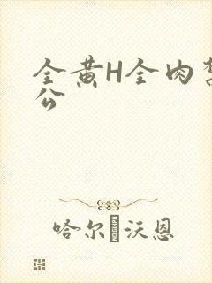 全黄H全肉禁乱公