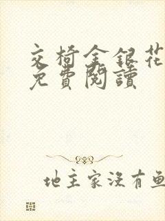 交椅金银花全文免费阅读