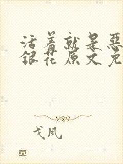 活着就是恶心金银花原文免费阅读