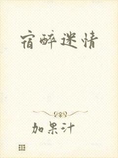 宿醉迷情
