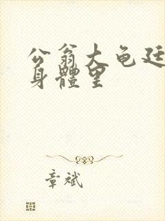 公翁大龟廷进我身体里