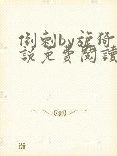 倒刺by旎猗小说免费阅读笔趣阁