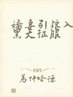 娇妻引狼入室被黑大征服