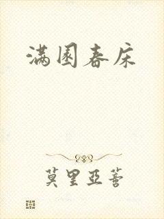 满园春床