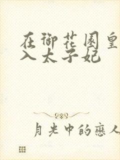 在御花园皇上进入太子妃
