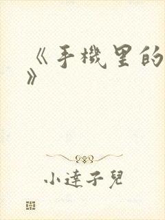 《手机里的秘密》