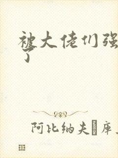 被大佬们强制爱了