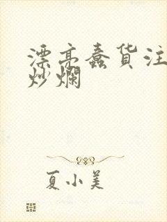 漂亮蠢货注定被炒烂