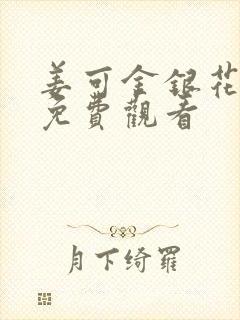 姜可金银花全文免费观看