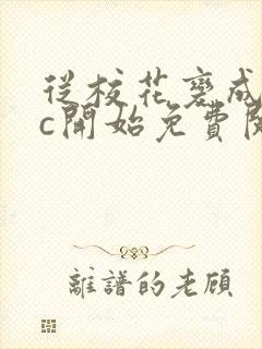 从校花变成npc开始免费阅读